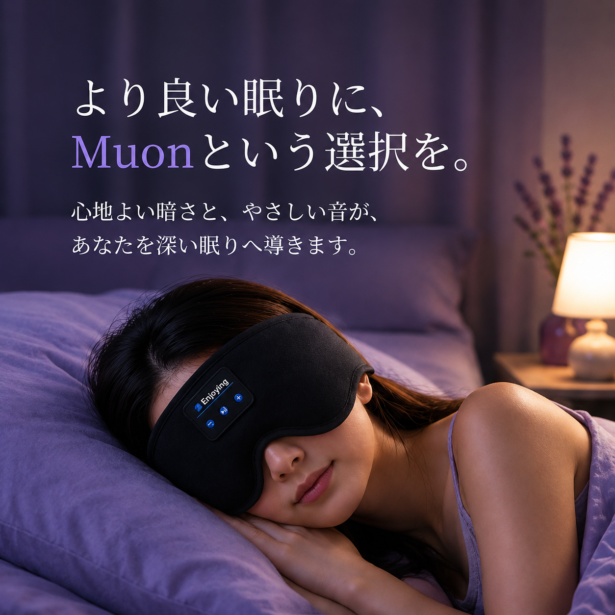 Muon™  | 外の世界を消して、眠りに落ちる。