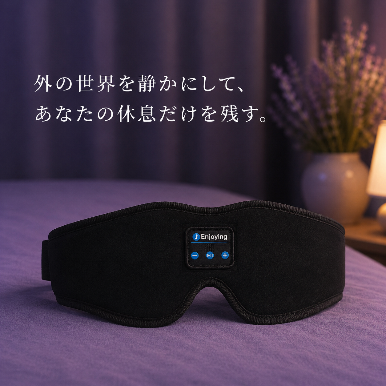 Muon™  | 外の世界を消して、眠りに落ちる。