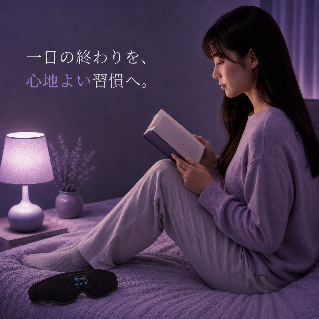 Muon™  | 外の世界を消して、眠りに落ちる。