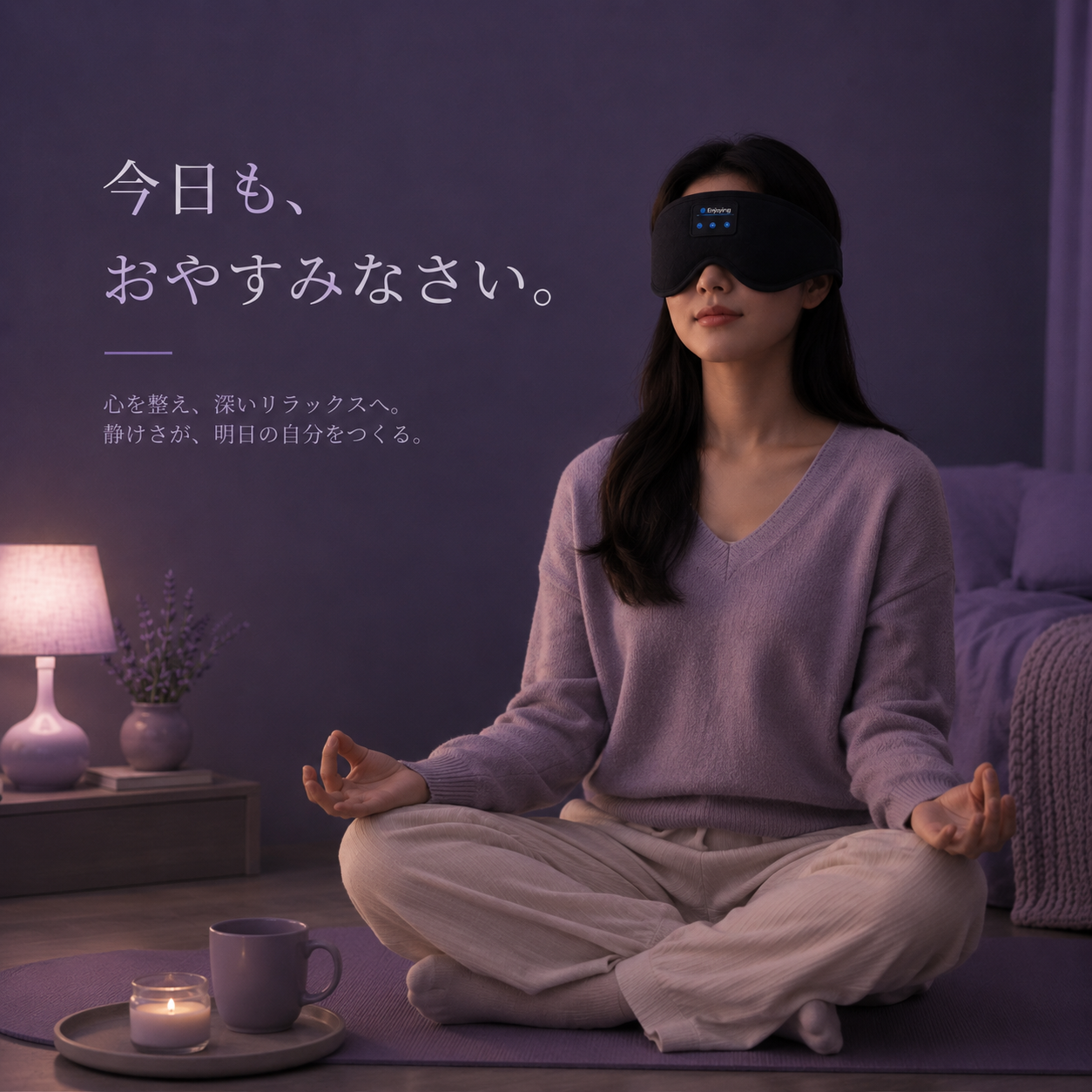Muon™  | 外の世界を消して、眠りに落ちる。