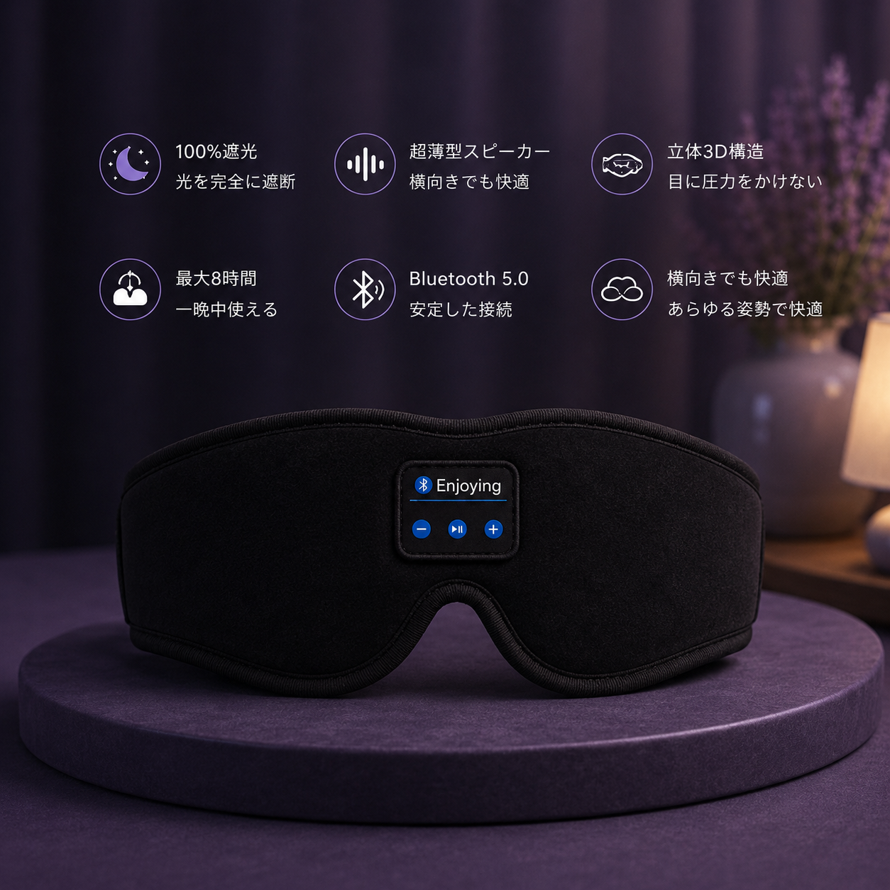 Muon™  | 外の世界を消して、眠りに落ちる。