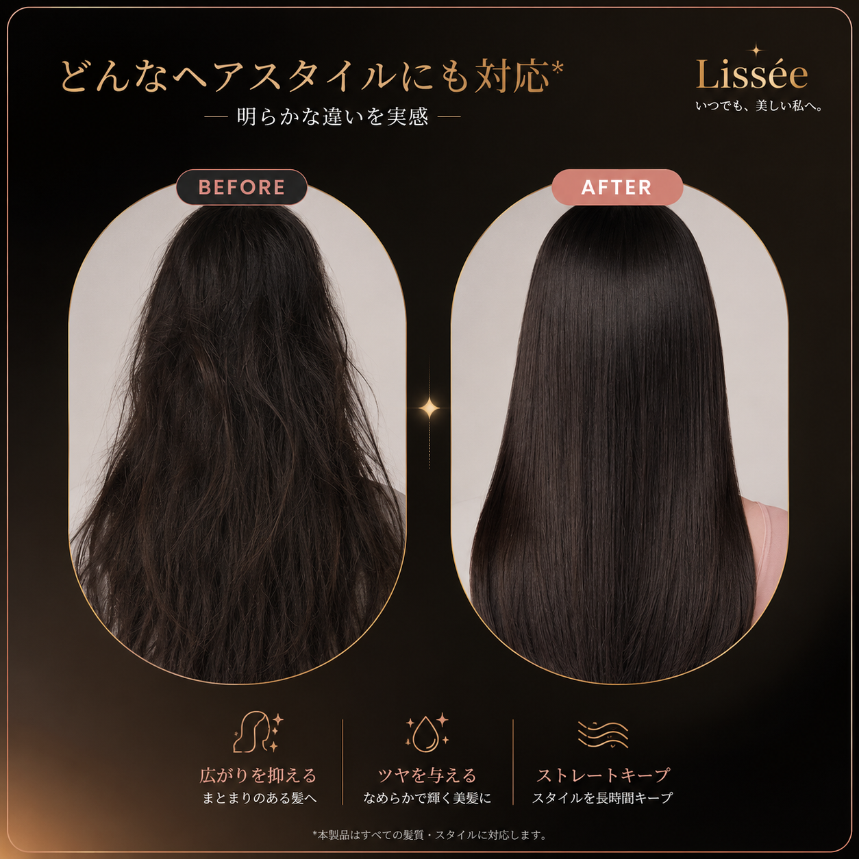Lissée™  | 朝、整えた髪。夜まで、そのまま。